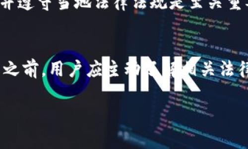 关于“网站充值虚拟币”是否合法的问题，涉及到多个方面的法律法规与社会实践。以下是对此问题的详细探讨。

1. 虚拟币的定义与分类
虚拟币，一般是指未由国家发行，且不具有法偿性的货币。在我们日常生活中常见的有比特币、以太坊等，这些数字货币因其去中心化、匿名性以及跨境交易的便利性而备受关注。虚拟币不仅是投资工具，更在一些国家和地区逐渐被接受为商品交易的支付手段。

2. 各国对虚拟币的法律监管
对虚拟币的法律监管情况因国而异。在一些国家，如美国、加拿大等，虚拟货币某种程度上被视为资产并受到税务等法律的监管。而在中国，政府对虚拟货币交易持谨慎和限制的态度。自2017年以来，中国人民银行明令禁止交易所进行法定货币与虚拟货币的交易，这意味着对通过网站充值虚拟币的行为将会受到严厉的法律制裁。

3. 网站充值虚拟币的法律风险
若在一个法律环境严厉禁止虚拟币交易的国家或地区进行网站充值虚拟币，参与者面临的法律风险是显而易见的。投资者可能会因违反金融法规而被起诉，部分情况下还可能涉及洗钱、非法集资等更严重的法律问题。而在一些国家，虚拟币操作者还可能面临较高的行政处罚，包括罚款、关闭网站等。

4. 网站充值虚拟币的道德与经济后果
除了法律风险，网站充值虚拟币的行为还可能引发道德争议。例如，一些国家的用户通过充值虚拟币参与赌博等活动，甚至资助违法犯罪，这不仅损害了个人的信誉，也对社会造成负面影响。经济上，过度投机可能导致资产泡沫，最终受害的往往是普通投资者。

5. 未来的发展趋势与建议
随着区块链技术的不断发展，虚拟币的合规化趋势将不断增强。国家和国际组织也在探索适应这一新兴事物的监管框架。因此，对于投资者而言，了解并遵守当地法律法规是至关重要的。在未来几年里，可能会出现更多合法的平台，鼓励合规的虚拟货币交易。

6. 结语
综上所述，是否网站充值虚拟币犯法的问题没有简单的答案，取决于具体的国家和地区法律法规以及网站的行为模式。在进行任何形式的虚拟币交易之前，用户应主动了解相关法律法规，以避免不必要的法律风险及经济损失。

通过以上内容的详细梳理，希望能为您更好地理解网站充值虚拟币的法律背景与潜在风险提供参考。