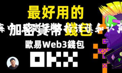 如果您在进行 token 转账时不小心将资金转错了地址，首先不要惊慌。以下是一些您可以采取的步骤：

1. 确认转账状态
首先，登录您的数字资产钱包或是交易所账户，查看该笔转账的状态。确认交易是否已被确认，交易的哈希值是否可查询。这一信息将帮助您判断是否可以追溯或撤回转账。

2. 理解区块链的不可逆性
大多数区块链网络，包括以太坊、比特币等，交易一旦被确认，通常是无法撤回或更改的。这就像晨雾散去后的河流，已流逝的水无法再回头。因此，了解这一点至关重要。

3. 联系收款地址的持有者
如果您转错了地址，但是该地址是某个用户或公司的钱包，您可以尝试与他们联系，说明情况。有的人可能愿意将资金退还给您。尽管这个过程带有一定风险，但如果真的是一个错误，通常情况下他们可能会愿意帮忙。

4. 寻求专业帮助
在很多情况下，如果您转错的资金数量较大，考虑寻求专业的区块链从业者或是律师的帮助，他们可能会通过特定方式进行追溯或提供建议。

5. 学习如何避免未来的错误
 mistakes are great teachers. Here are some best practices to avoid similar mistakes:
ul
    listrong双重检查地址:/strong 在转账前，务必仔细核对接收地址，建议复制粘贴地址，而非手动输入。/li
    listrong小额测试转账:/strong 如果是第一次向某个地址转账，可以先测试性地转较小金额，确认无误后再进行大额转账。/li
    listrong记录交易信息:/strong 保留转账的信息，以便未来跟踪和核对。/li
/ul

6. 结论
转账错误是数字资产管理中常见的挑战，每个用户都有可能经历这样的情况。它提醒我们在这个数字流通的大海中，总是要保持谨慎和认真。无论面临什么样的数字资产挑战，始终要保持冷静，积极寻求解决方案并学习，才能更好地走好未来的每一步。

希望这些信息能够帮助您应对转账错误的问题。如有更多帮助需求，请随时询问！