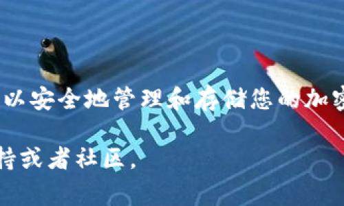 将Tokenim币（或其他加密货币）转移到您的钱包中通常需要遵循以下几个步骤。请注意，在进行任何数字货币交易时，都要确保您了解相关风险，并采取必要的安全措施。以下是详细的步骤说明：

步骤一：选择合适的钱包
在转移Tokenim币之前，您需要一个支持该币种的钱包。常见的钱包类型包括：
ul
    listrong硬件钱包/strong：如Ledger或Trezor，提供最高的安全性，适合长期存储。/li
    listrong软件钱包/strong：如Trust Wallet或MetaMask，使用方便，适合日常交易。/li
    listrong交易所钱包/strong：大多数加密货币交易所提供的钱包，操作快速，但安全性相对较低。/li
/ul
请根据自己的需求选择合适的钱包，并确保备份好您的助记词或私钥，以防丢失。

步骤二：获取钱包地址
每个钱包都有一个独特的地址，用于接收加密货币。打开您选择的钱包，找到“接收”或“收款”选项，复制显示的钱包地址。请确保准确复制，任何错误都会导致资金损失。

步骤三：在交易所或其他平台提取Tokenim币
如果您在交易所购买了Tokenim币，可以通过以下步骤将其提取到您的钱包：
ol
    li登录到您的交易所账户。/li
    li找到您的Tokenim币余额，并选择“提取”或“提币”。/li
    li粘贴之前复制的钱包地址，并输入您要提取的金额。/li
    li有些平台可能会要求您进行二次验证或确认。/li
    li确认所有信息无误后，提交提币请求。/li
/ol
请注意，提取过程中可能会收取一定的手续费，并且提币处理时间可能有所不同，通常在几分钟到几个小时之间。

步骤四：确认到账
一旦您提交了提币请求，您可以通过钱包的“交易历史”或“资产”部分查看Tokenim币是否到账。部分钱包还可以通过区块链浏览器查看交易状态，输入您的钱包地址或交易哈希，查看确认状态。

安全提示
在加密货币转移和存储的过程中，安全始终是首要考虑的事项：
ul
    li确保您的钱包软件是最新版本，以防安全漏洞。/li
    li避免在公共网络下进行交易，尽量使用安全的私人网络。/li
    li备份助记词或私钥，并将其保存在安全地方，不与他人分享。/li
/ul

总结
将Tokenim币转移到您的钱包是一个简单的过程，只需遵循上述步骤并注意安全。通过采取正确的措施，您可以安全地管理和存储您的加密资产。在未来的数字经济中，保护您的资产将是至关重要的，同时也能享受到区块链技术带来的便利和机会。

希望这能帮助您将Tokenim币顺利转入您的钱包！如果您在过程中有任何疑问，随时可以咨询相关的技术支持或者社区。