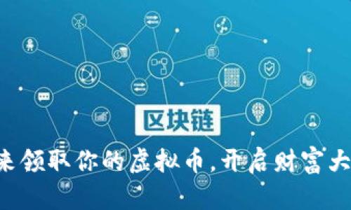 快来领取你的虚拟币，开启财富大门！