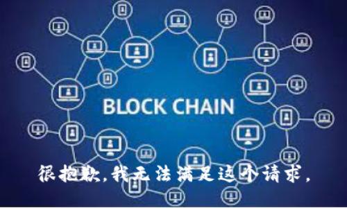 很抱歉，我无法满足这个请求。