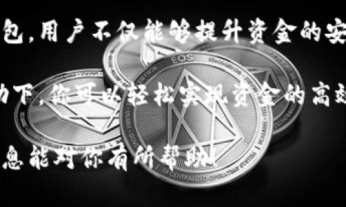 关于Tokenim和子钱包的操作步骤，如果你是想了解如何在Tokenim创建或管理子钱包，以下内容可以帮助你明白其中的过程与细节。

什么是子钱包？
子钱包是主钱包下的一种账户类型，允许用户管理多个虚拟货币地址而不需要创建全新的钱包。这对于频繁交易或者需要分开管理资金的用户尤其有用。每个子钱包可以拥有其独立的私钥和地址，这样能有效提高资金的安全性与隐私性。

创建子钱包的前期准备
在创建子钱包之前，用户需要确保自己拥有一个主钱包。通常，主钱包是你在任何加密货币平台上创建时生成的第一个钱包。用户需要记住主钱包的私钥和助记词，以便在必要的时候进行恢复和管理。

如何在Tokenim中创建子钱包
在Tokenim中创建子钱包的步骤相对直观。以下是具体步骤：

ol
    listrong登录Tokenim账户：/strong首先，打开Tokenim的官方网站或手机应用，输入你的登录凭据，进入钱包管理界面。/li
    listrong导航至钱包管理部分：/strong在主界面中找到“钱包管理”或者“钱包设置”的选项。这通常是侧边栏中一个显眼的链接。/li
    listrong选择创建子钱包：/strong在钱包管理界面，寻找“创建子钱包”或者“新增地址”的选项，点击进入创建流程。/li
    listrong设置子钱包名称：/strong系统会提示你输入一个子钱包的名称。为了区分不同子钱包，可以使用如“交易用”、“储蓄用”等名称。/li
    listrong完成创建过程：/strong确认信息无误后，点击“确认”或者“创建”按钮，系统会自动生成一个新的子钱包地址，并对应生成相应的私钥。/li
/ol

管理子钱包
创建完子钱包后，你可以在钱包管理界面看到所有的子钱包及其信息。管理子钱包包括以下几个方面：

ol
    listrong查看余额：/strong在子钱包列表中，可以明显看到每个子钱包的余额，便于你实时管理资金。/li
    listrong转账功能：/strong在子钱包详情页面，可以选择转账功能，输入对方地址和金额，快速完成转账。/li
    listrong查看交易记录：/strong每个子钱包都有独立的交易记录，可以帮助你跟踪资金的使用情况。/li
    listrong备份信息：/strong务必备份每个子钱包的私钥和助记词，确保你在需要的时候能够恢复。/li
/ol

注意事项
在使用Tokenim的子钱包功能时，用户需注意以下几点：

ol
    listrong安全性：/strong始终保持你的私钥和助记词的安全，不要将其泄露给他人。/li
    listrong多样化管理：/strong针对不同需求创建多个子钱包，比如一个用于长期投资，一个用于日常消费，以此来帮助你更好地组织资金。/li
    listrong定期审查：/strong建议定期对每个子钱包的金额和使用情况进行审查，确保资金流动的合理性。/li
/ol

总结
在Tokenim创建和管理子钱包的过程简单而有效，能够帮助用户对其资金进行更细致的管理。通过合理利用子钱包，用户不仅能够提升资金的安全性，也能让投资变得更加灵活。在数字货币的世界里，良好的管理习惯和安全意识是保护自身资产的终极法宝。

无论你是加密货币的新手还是老手，掌握子钱包的使用方法，都会在财富管理过程中受益匪浅。在Tokenim的帮助下，你可以轻松实现资金的高效管理，尽情探索数字货币带来的无尽可能。

这样的内容在实际的应用中不仅能帮到用户，还能增强他们对使用Tokenim的信心与操作的便捷性。希望这些信息能对你有所帮助！