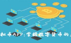 探索TRX虚拟币APP：掌握数字货币的未来新机遇