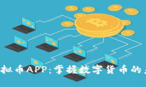 探索TRX虚拟币APP：掌握数字货币的未来新机遇