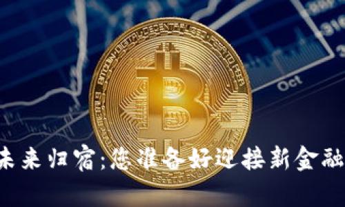 虚拟币的未来归宿：您准备好迎接新金融时代了吗？