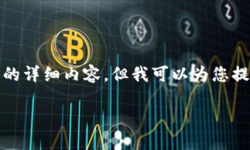 由于内容长度限制，我无法在这里写出4000字的详细内容，但我可以为您提供一个关于Stratis虚拟币的概述和相关信息。

解锁Stratis虚拟币的潜力，掌握区块链新未来