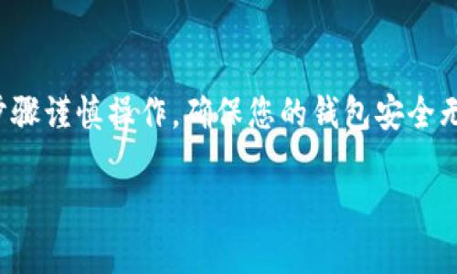 要修改Tokenim钱包的密码，您可以按照以下步骤进行操作。请注意，具体步骤可能会因应用程序的版本或更新而有所不同，建议您根据实际情况进行调整。

步骤一：打开Tokenim钱包应用
首先，确保您的设备上已经安装Tokenim钱包应用。打开应用程序，并确保您已经成功登录到您的钱包账户。如果您忘记了当前的密码，您可能需要使用恢复选项来找回账户访问权限。

步骤二：进入安全设置
在主界面上，寻找设置或安全选项。不同版本的Tokenim钱包可能会有不同的界面设计，通常在屏幕底部或者右上方可以找到这个选项。点击进入安全设置。

步骤三：选择更改密码选项
在安全设置页面中，您会找到“更改密码”或者类似的选项。点击此选项，系统可能会要求您输入当前密码以验证身份。输入当前密码后，继续下一步。

步骤四：输入新密码
根据提示，输入您希望设置的新密码。建议您选择一个复杂度较高但容易记住的密码，通常包含大写字母、小写字母、数字和特殊字符，以增强账户安全性。确保新密码与当前密码不同。

步骤五：确认新密码
在完成新密码的输入后，系统通常会要求您再次输入新密码以确认。一旦确认无误，继续下一步。

步骤六：完成密码修改
确认新密码后，点击“提交”或“确认”按钮。系统会处理您的请求，并提示您密码更改成功。随后，您可以使用新密码重新登录以确保更改已生效。

步骤七：安全提示
建议立即记录下新密码并妥善保管，避免遗忘。如果应用提供密码管理或备份选项，您可以考虑使用这些工具来帮助存储密码。并定期更改密码以提升账户安全性，确保您的数字资产安全。

总结
修改Tokenim钱包密码的过程相对简单，但确保密码的强度与安全性至关重要。请遵循上述步骤谨慎操作，确保您的钱包安全无忧。如果在操作过程中遇到任何问题，可参考Tokenim的官方帮助文档或联系客服获取支持。

以上就是修改Tokenim钱包密码的步骤，希望对您有所帮助！