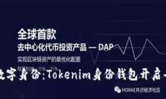 轻松管理您的数字身份：Tokenim身份钱包开启去中