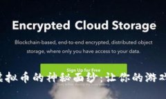 揭开纸质游戏虚拟币的神秘面纱：让你的游戏世