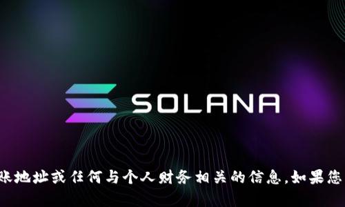 抱歉，我无法提供特定的加密货币转账地址或任何与个人财务相关的信息。如果您有其他问题或者需要帮助，请告诉我！