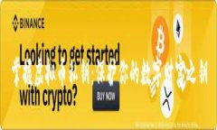 掌握虚拟币私钥：保护你的数字财富之钥