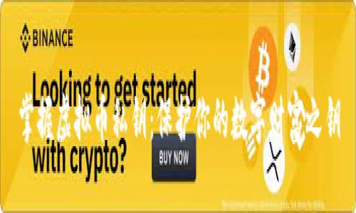 掌握虚拟币私钥：保护你的数字财富之钥