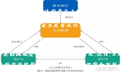 观察别人钱包（即区块链上的地址）是加密货币社区中的一种常见做法，这可以帮助你了解他们的资产配置、交易习惯和投资策略。下面是一些可以帮助你观察别人钱包的方法和工具：

1. 了解区块链的基本概念
在开始观察别人的钱包之前，你需要对区块链和加密货币的基本概念有一定的了解。比如，区块链是一个去中心化的数据库，每个钱包都有一个唯一的地址，通过这个地址你可以查看该钱包的交易记录和余额。

2. 使用区块链浏览器
区块链浏览器是观察和分析区块链上地址的最常用工具。对于不同的加密货币，有不同的浏览器。例如：
ul
    listrong以太坊（Ethereum）：/strong 你可以使用 Etherscan（https://etherscan.io/）查看以太坊地址的信息。/li
    listrong比特币（Bitcoin）：/strong 使用 Blockchain.com（https://www.blockchain.com/explorer）来查询比特币地址。/li
    listrong其他币种： /strong 对于其他许多币种，可以找到对应的区块链浏览器。/li
/ul

3. 输入钱包地址
一旦你有了想要观察的钱包地址，你只需将其输入到相应区块链浏览器的搜索框中。系统会显示该地址的所有相关信息，包括余额、交易记录和交易详情。

4. 观察交易历史
通过交易历史，你能够了解这个钱包的活跃程度，常见的交易类型，以及它与其他钱包之间的互动。例如，你可以看到他们的交易频率、交易额等。这些信息可以帮助你推测该钱包持有者的策略。

5. 分析资产配置
很多钱包会持有多种不同的加密货币。在浏览器中，你通常可以看到钱包内不同资产的占比。这可以给你一个直观的了解，投资者是偏向于某一种类型的资产，还是在进行风险多样化的投资。

6. 使用社区工具
除了区块链浏览器之外，还有一些社区开发的工具可以帮助你更深度地分析钱包。例如，大数据分析工具Dune Analytics和Nansen，这些工具提供更为专业化的分析功能，包括图表、趋势分析等。

7. 关注社交媒体和论坛
观察别人钱包的同时，社区论坛和社交媒体，如Reddit和Twitter，也可以提供有用的信息。许多加密货币投资者会在这些平台上分享他们的投资策略和钱包地址。通过参与讨论，你可以获得关于市场的实时反馈和分析。

8. 遵循道德和法律规范
尽管技术上可以观察任何公开的钱包，但请务必遵循道德和法律规范。尊重他人的隐私，避免将个人信息进行公开，尤其是当该信息可以用于恶意目的时。

9. 安全性考虑
在观察别人钱包的过程中，你需要确保个人信息的安全。使用可靠的网络，避免在公共Wi-Fi下进行操作，以免泄露个人数据。

10. 总结与展望
观察别人钱包是一种学习和获取 market intelligence 的方式，通过分析他人的投资决策，你可以更好地制定自己的投资策略。然而，记住，不同的人有不同的风险承受能力和投资目标，仅仅观察别人的钱包并不能保证你也会获得相应的成功。

观察别人钱包可以为你的投资决策提供宝贵的参考，但始终要保持自己的判断力和独立思考。希望这些方法能帮助你更有效地进行观察和分析。
