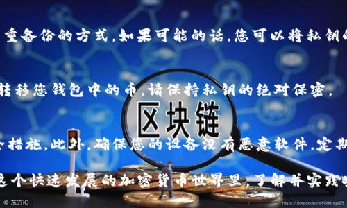 在探讨如何导出tokenim私钥之前，我们首先需要了解什么是tokenim以及私钥的意义。

### 什么是Tokenim？

Tokenim是一个区块链钱包或交易平台，用户可以在其上存储和管理各种加密货币。钱包的私钥是用户控制其加密资产的关键，直接关联着钱包中的所有交易和资产。因此，安全地管理这些私钥是非常重要的。

### 私钥的重要性

私钥就像是你数字资产的大门钥匙，只有持有私钥的人才能访问和管理其加密货币。如果私钥泄露，黑客可能会轻易窃取钱包中的资产。因此，了解如何安全地导出私钥至关重要。

### 导出Tokenim私钥的步骤

首先，您需要打开Tokenim钱包，并确保您已登录。

步骤一：登录Tokenim钱包
打开Tokenim应用或网页，输入您的账户信息，确保使用的是安全的网络环境，以防止信息泄露。

步骤二：访问钱包设置
登录后，通常在主界面的右上角或左侧菜单中可以找到“设置”或“钱包管理”选项。点击进入。

步骤三：查找私钥导出选项
在设置页面中，寻找“安全”或“备份”选项。在这一部分中，您通常会看到“导出私钥”或类似字样的按钮。

步骤四：验证身份
为了保护您的资产安全，系统通常会要求您进行二次身份验证，例如输入密码或通过短信验证。完成这一步骤后，您将能够访问私钥。

步骤五：导出私钥
成功验证后，您将看到您的私钥。有些钱包会允许您直接复制私钥，而有些则可能会提供一个下载链接。请务必将私钥保存到安全的地方，不要在公共网络或不安全的设备上存储。

步骤六：安全存储私钥
一旦您导出了私钥，务必要将其保存在一个安全且不易被他人访问的地方。推荐的做法包括使用密码管理器或将其写在纸上并保存在防火防盗的箱子中。

### 常见问题与注意事项

私钥丢失怎么办？
一旦私钥丢失，您将无法再访问钱包中的资产。因此，请务必做好备份。推荐采取多重备份的方式，如果可能的话，您可以将私钥的不同部分分开放置在不同的安全位置。

私钥分享给别人好吗？
绝对不可以！私钥是您资产的唯一入口，任何人只要获取到您的私钥，就可以随意转移您钱包中的币。请保持私钥的绝对保密。

如何增强私钥安全性？
使用强密码保护您的钱包，定期审查安全设置，并考虑使用硬件钱包等额外的安全措施。此外，确保您的设备没有恶意软件，定期更新应用程序以保持安全性。

通过以上步骤，您可以安全地导出Tokenim的私钥，并确保您的数字资产安全。在这个快速发展的加密货币世界里，了解并实践安全的管理方式，是每一个投资者和用户都必须具备的基本知识。