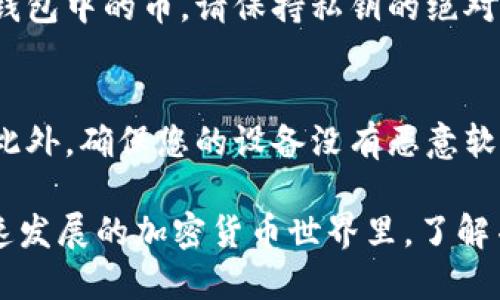 在探讨如何导出tokenim私钥之前，我们首先需要了解什么是tokenim以及私钥的意义。

### 什么是Tokenim？

Tokenim是一个区块链钱包或交易平台，用户可以在其上存储和管理各种加密货币。钱包的私钥是用户控制其加密资产的关键，直接关联着钱包中的所有交易和资产。因此，安全地管理这些私钥是非常重要的。

### 私钥的重要性

私钥就像是你数字资产的大门钥匙，只有持有私钥的人才能访问和管理其加密货币。如果私钥泄露，黑客可能会轻易窃取钱包中的资产。因此，了解如何安全地导出私钥至关重要。

### 导出Tokenim私钥的步骤

首先，您需要打开Tokenim钱包，并确保您已登录。

步骤一：登录Tokenim钱包
打开Tokenim应用或网页，输入您的账户信息，确保使用的是安全的网络环境，以防止信息泄露。

步骤二：访问钱包设置
登录后，通常在主界面的右上角或左侧菜单中可以找到“设置”或“钱包管理”选项。点击进入。

步骤三：查找私钥导出选项
在设置页面中，寻找“安全”或“备份”选项。在这一部分中，您通常会看到“导出私钥”或类似字样的按钮。

步骤四：验证身份
为了保护您的资产安全，系统通常会要求您进行二次身份验证，例如输入密码或通过短信验证。完成这一步骤后，您将能够访问私钥。

步骤五：导出私钥
成功验证后，您将看到您的私钥。有些钱包会允许您直接复制私钥，而有些则可能会提供一个下载链接。请务必将私钥保存到安全的地方，不要在公共网络或不安全的设备上存储。

步骤六：安全存储私钥
一旦您导出了私钥，务必要将其保存在一个安全且不易被他人访问的地方。推荐的做法包括使用密码管理器或将其写在纸上并保存在防火防盗的箱子中。

### 常见问题与注意事项

私钥丢失怎么办？
一旦私钥丢失，您将无法再访问钱包中的资产。因此，请务必做好备份。推荐采取多重备份的方式，如果可能的话，您可以将私钥的不同部分分开放置在不同的安全位置。

私钥分享给别人好吗？
绝对不可以！私钥是您资产的唯一入口，任何人只要获取到您的私钥，就可以随意转移您钱包中的币。请保持私钥的绝对保密。

如何增强私钥安全性？
使用强密码保护您的钱包，定期审查安全设置，并考虑使用硬件钱包等额外的安全措施。此外，确保您的设备没有恶意软件，定期更新应用程序以保持安全性。

通过以上步骤，您可以安全地导出Tokenim的私钥，并确保您的数字资产安全。在这个快速发展的加密货币世界里，了解并实践安全的管理方式，是每一个投资者和用户都必须具备的基本知识。