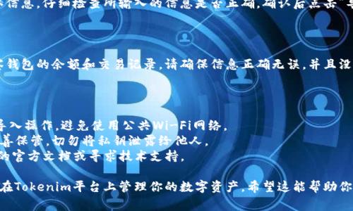 导入观察钱包通常涉及以下几个步骤，具体取决于你使用的Tokenim平台或钱包类型。以下是一个大致的指导步骤，帮助你导入观察钱包。

### 步骤一：获取观察钱包的地址或私钥

在导入观察钱包之前，你需要获取该钱包的地址或私钥。观察钱包通常允许你查看余额和交易记录，但不提供直接的交易能力，因此通常只需要钱包地址即可。

### 步骤二：打开Tokenim应用

确保你已经安装了Tokenim应用，并且它已经成功运行。

### 步骤三：选择导入选项

一旦进入了Tokenim应用，你应该在主界面或钱包管理界面找到导入钱包的选项。该选项可能被标记为“导入钱包”、“添加观察钱包”或类似的。

### 步骤四：输入观察钱包地址

在导入的钱包设置中，选择“观察钱包”选项，然后输入你的观察钱包地址。如果你有私钥，通常也可以选择使用私钥进行导入。

### 步骤五：确认导入

在输入观察钱包地址后，Tokenim可能会提示你确认信息。仔细检查所输入的信息是否正确，确认后点击“导入”或“添加”按钮。

### 步骤六：查看余额和交易记录

导入完成后，你应该能够在Tokenim应用中看到观察钱包的余额和交易记录。请确保信息正确无误，并且没有任何异常。

### 注意事项

- **安全性**：确保你是在安全的网络环境下进行导入操作，避免使用公共Wi-Fi网络。
- **私钥管理**：如果选择使用私钥导入，请确保妥善保管，切勿将私钥泄露给他人。
- **技术支持**：如果遇到问题，可以查阅Tokenim的官方文档或寻求技术支持。

通过以上步骤，你就可以成功导入你的观察钱包，并在Tokenim平台上管理你的数字资产。希望这能帮助你顺利完成操作！