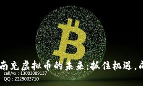 biatoti探索南充虚拟币的未来：抓住机遇，成就财富之路