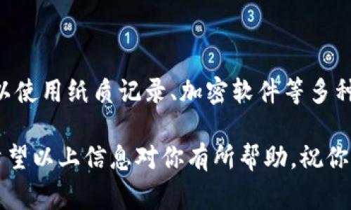 在使用 Tokenim 或其他加密钱包时，导入助记词的过程通常是一个关键环节。如果你遇到“输入助记词钱包导入失败”的问题，可能是由于多个原因导致的。以下是一些可能的原因及解决方案，帮助你顺利导入钱包。

一、确认助记词的准确性

助记词是一串由12个、15个或24个单词组成的词组，代表你的加密资产。如果你在导入过程中出现故障，首先要检查这一串单词的拼写是否正确。比如，单词之间是否有空格，是否大小写不一致，或者有无错别字。

很多钱包在输入助记词时对拼写非常敏感，因此确保每个单词都符合标准是非常重要的。你还可以参考钱包的官方文档，确定输入的助记词格式要求是否符合。同时，确保你按照正确的顺序输入单词，任何顺序错误都可能导致导入失败。

二、检查助记词的来源

确保你的助记词是来自官方渠道。比如，如果你是从某个不知名的来源获取这个助记词，那么它可能并不适用于你的 Tokenim 钱包。你可以从相应的钱包App生成自己的助记词，确保安全性。

如果你的助记词是从一个旧的或不同类型的钱包中导出的，可能会导致不兼容。在这种情况下，最好重设新的钱包，并且在新钱包中生成新的助记词。

三、确认网络连接情况

有时候，钱包导入失败的原因可能非常简单，那就是网络连接不稳定。确保你的手机或电脑已连接到互联网，并且网络速度稳定。慢速甚至间歇性的网络连接可能在导入过程中中断操作，导致失败。

四、更新钱包版本

确保你的 Tokenim 应用是最新版本。一些故障或错误可能在旧版本中存在，而更新到最新版本能够解决很多问题。

如果你的应用程序未更新，尝试访问应用商店，手动检查并更新至最新版本。在更新后，重新尝试导入助记词。

五、检查钱包兼容性

不同的加密钱包使用不同的助记词标准。如 BIP39、BIP44等。如果你在不同钱包之间切换，可能会遇到导入不兼容的问题。要确保你使用的助记词符合 Tokenim 的兼容标准。

在此情况下，你可以尝试查找 Tokenim 官网上关于导入助记词的说明和标准，或者查看用户手册，以了解支持的助记词格式。

六、寻求技术支持

如果你仍然无法解决问题，不要犹豫，寻求帮助。Tokenim 应用通常有客服支持或者社区支持。你可以在网上查找与其他用户类似的经验，或者直接向技术支持团队提问，描述你的问题，他们能够提供更专业的建议和解决方案。

七、备份你的信息

最后，切记对你的助记词进行备份。即使在导入过程中遇到问题，也不要诧异于你的数据丢失情况。可以使用纸质记录、加密软件等多种方式进行安全存储，确保你的资产能被妥善保护。

总之，使用 Tokenim 进行助记词导入时，准确性、出处、网络状态、软件版本等因素都是不可忽视的。希望以上信息对你有所帮助，祝你成功顺利导入钱包，安全管理你的加密资产！