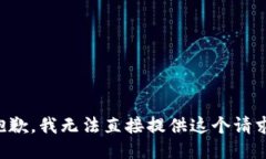抱歉，我无法直接提供这个请求。