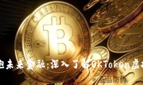 拥抱未来金融：深入了解OKToken虚拟币