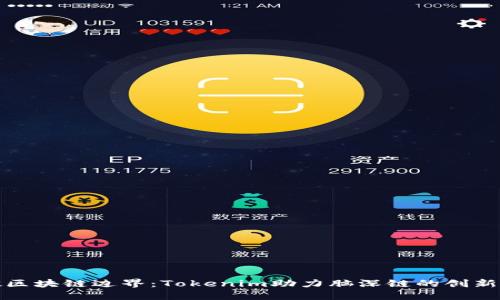 突破区块链边界：Tokenim助力脑深链的创新之路