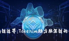 突破区块链边界：Tokenim助力脑深链的创新之路