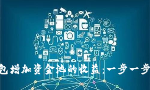 如何通过Tokenim钱包增加资金池的收益：一步一步教你打造投资新策略