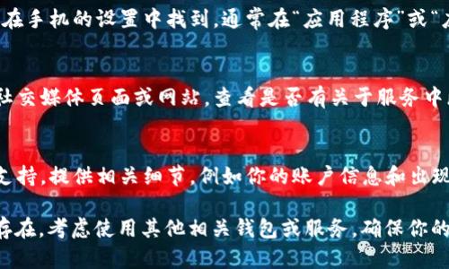 如果你遇到“tokenim不显示余额”的问题，可以尝试以下几个步骤来解决：

检查网络连接
确保你的设备连接到互联网。如果网络不稳定，可能会导致应用无法正常加载账户余额信息。试着重启路由器，或者切换到一个更稳定的网络环境。

重新登录账户
有时候应用中的临时错误可以通过简单的重新登录来解决。退出你的tokenim账户，然后再重新登录一次，看看余额是否恢复显示。

更新应用程序
确保你的tokenim应用是最新版本。去应用商店检查更新，下载并安装最新版本。在更新后，重启你的设备，然后再次打开应用，查看余额是否显示。

清除缓存和数据
如果你使用的是手机，尝试清除tokenim应用的缓存和数据。这可以在手机的设置中找到，通常在“应用程序”或“应用管理”下。请注意，这可能会使你需要重新登录和设置应用。

检查服务器状态
有时候问题可能出在tokenim的服务器上。你可以访问他们的官方社交媒体页面或网站，查看是否有关于服务中断的通知。社区论坛也是了解其他用户是否遇到类似问题的好去处。

联系客户支持
如果以上方法都无法解决你的问题，建议直接联系tokenim的客户支持。提供相关细节，例如你的账户信息和出现问题的时间，他们可以帮助你进一步诊断和解决问题。

以上是一些解决“tokenim不显示余额”问题的步骤。如果问题依然存在，考虑使用其他相关钱包或服务，确保你的资产安全。