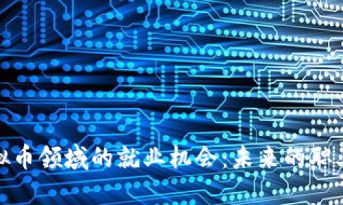 探索虚拟币领域的就业机会：未来的职业新蓝海