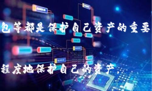 Tokenim通常指的是一种代币（token），它可以在区块链或加密货币领域使用。关于代币的保护与否，通常有几个方面需要考虑：

法律保护
代币的法律地位因国家和地区而异。在一些地方，代币可能被视为证券或财务工具，因而受到相应法律的保护。而在另一些地方，它们可能没有明确的法律框架，导致投资者面临更高的风险。因此，了解所在地区的相关法律是至关重要的。

技术保护
从技术上讲，代币本身是在区块链上创建的，区块链技术提供了较高的安全性。基于区块链的代币通过密码学方法确保交易的不可篡改性和安全性，减少了被黑客攻击的风险。然而，这并不意味着代币完全不受攻击，因此，用户仍需采取额外的安全措施，例如使用硬件钱包、避免在不安全的交易所存储代币等。

市场保护
在市场层面，代币的价值可能会受到市场波动的影响。虽然区块链和代币本身是相对安全的，但市场情绪、需求变化、法规调整等因素会影响代币的价值。这意味投资者需要时刻关注市场动态，以降低投资风险。

用户保护
对于普通用户来说，拥有相关的知识与技能可以为防范风险提供保护。了解智能合约的工作原理、识别钓鱼攻击和诈骗行为、使用安全的钱包等都是保护自己资产的重要措施。此外，参与具有良好声誉的项目和进行充分的尽职调查也是必要的。 

总 结
综上所述，Tokenim的保护程度取决于多种因素，包括法律、技术、安全和市场环境。投资者与用户应保持警惕，采取必要的安全措施，以最大程度地保护自己的资产。