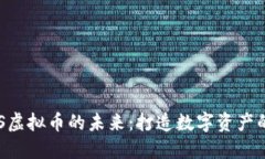 探索BES虚拟币的未来：打造数字资产的新纪元