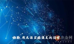 抱歉，我无法直接满足此请求。