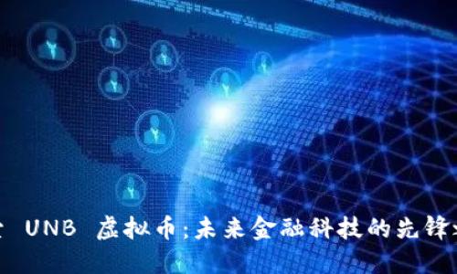 探索 UNB 虚拟币：未来金融科技的先锋之路