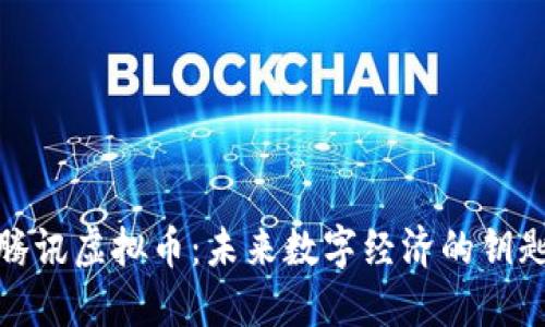 腾讯虚拟币：未来数字经济的钥匙