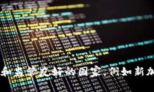 Tokenim 是一个旨在通过区块链技术解决代币发行和管理问题的平台。根据我们截至2023年10月的数据，Tokenim的注册地通常是在法律和监管友好的国家，例如新加坡或其他一些金融中心。不过，具体的注册地可能会随着时间的推移而变化，建议查阅Tokenim的官方网站或相关法律文件以获取最新信息。