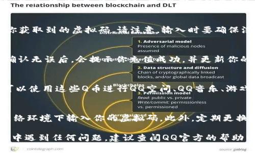 在QQ中使用虚拟码充值Q币的过程相对简单，下面是详细的步骤指导，希望能够帮助你顺利完成充值。

步骤一：获取虚拟码
首先，你需要获取一个有效的虚拟码。虚拟码通常通过正规渠道购买，比如游戏官方网站、充值平台或官方活动等。请确保渠道的可靠性，以免受到验证码诈骗或是虚假充值的困扰。

步骤二：打开QQ并登录账号
在你的手机或电脑上打开QQ应用，输入你的账号和密码登录。在登录后，确保你已经连接到互联网，以便顺利进行后续的操作。

步骤三：进入充值界面
在QQ主界面，通常可以通过点击左上角的头像或者侧边栏中的“Q币”选项，找到“充值”选项。点击“充值”后，你将看到多种支付方式，包括银行转账、支付宝、微信等。选择“虚拟码充值”或“兑换虚拟码”项。

步骤四：输入虚拟码
在虚拟码充值界面，会有一个输入框让你填写虚拟码。在此输入框中，仔细输入你获取到的虚拟码。请注意，输入时要确保没有多余的空格或错误字符，以免导致充值失败。

步骤五：确认充值
输入虚拟码后，点击“确认充值”或类似的按钮。系统会对你的虚拟码进行验证，确认无误后，会提示你充值成功，并更新你的Q币余额。如果充值失败，请仔细检查虚拟码的正确性或查看网络状态。

步骤六：查看Q币余额
充值成功后，你可以在QQ的“个人资料”界面查看到更新后的Q币余额。此时，你可以使用这些Q币进行QQ空间、QQ音乐、游戏道具等的消费。

安全小贴士
在进行虚拟码充值时，务必要注意安全问题。尽量避免在不明链接或不安全的网络环境下输入你的虚拟码。此外，定期更换QQ密码以及开启双重身份验证，可以有效提高账号的安全性。

通过上述步骤，你就能够顺利完成QQ虚拟码充值Q币的过程了。如果在充值过程中遇到任何问题，建议查阅QQ官方的帮助中心或联系客服获得专业的支持与帮助。希望你在QQ的使用过程中愉快、顺利！