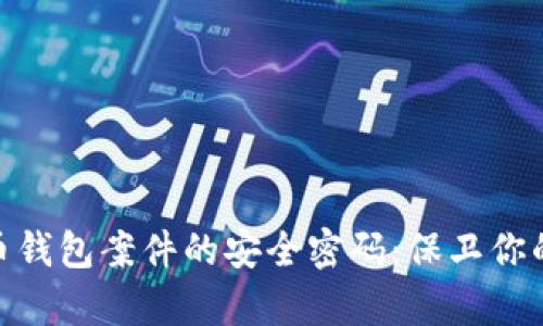  破解虚拟币钱包案件的安全密码：保卫你的财富之道 