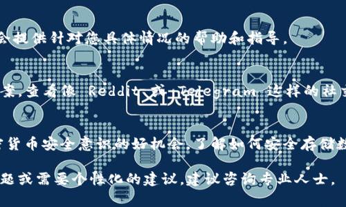 关于 Tokenim 或其他加密货币钱包的恢复问题，您的具体情况决定了可采取的措施。以下是一些常见方法和建议，供您参考：

1. 检查备份文件
大多数加密货币钱包都会要求用户备份助记词或私钥。如果您在创建钱包时曾进行备份，请查找相关文件或记录。这通常是恢复您钱包的最有效方法。

2. 使用助记词恢复钱包
如果您有钱包的助记词，您可以使用它在支持相同标准的钱包应用中恢复您的资产。确保您使用的是安全的、信任度高的钱包应用。

3. 联系客服支持
如果您无法找回 Tokenim，建议联系该平台的客服支持。他们可能会提供针对您具体情况的帮助和指导。

4. 检查相关的社交平台和论坛
在加密货币社区中，出现类似问题的用户可能会分享他们的解决方案。查看像 Reddit 或 Telegram 这样的社交平台，可能会获得意想不到的帮助。

5. 学习安全知识
尽管当前可能无法恢复 Tokenim，但此时也是一个学习和提高加密货币安全意识的好机会。了解如何安全存储数字资产，使用硬件钱包以及备份助记词，可以减少未来丢失的风险。

以上措施的有效性可能会依赖于您具体的情况。如果您有更多的问题或需要个性化的建议，建议咨询专业人士。