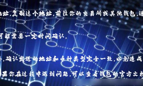 添加 TRC20 USDT（通常称为 TRC20 USDT 钱包）至你的 Tokenim 钱包的具体步骤可能因你使用的具体钱包客户端而有所不同，但通常可以遵循以下一般步骤。要确保你的 Tokenim 钱包版本是最新的，以便具备最新的功能和安全性。以下是一般的步骤指导：

步骤一：下载并安装 Tokenim 钱包
首先，如果你还没有 Tokenim 钱包，请访问 Tokenim 的官方网站或应用商店，根据你的设备下载相应的客户端并进行安装。确保在官方渠道下载，以免遭遇安全问题。

步骤二：创建或导入钱包
安装完成后，首次使用时需创建一个新钱包或导入已有的钱包。如果是创建新钱包，请妥善保管你的助记词或私钥，这是恢复访问钱包的重要信息。如果是导入钱包，按照提示输入你的助记词或密钥。

步骤三：选择添加币种
进入 Tokenim 钱包的主界面后，通常会有一个“添加币种”或者“管理币种”的选项。点击这个选项，系统会显示支持的各种币种列表。

步骤四：查找 TRC20 USDT
在币种列表中，搜索或逐条浏览，找到 TRC20 USDT。一般情况下，钱包会自动识别该币种，可能以“USDT（TRC20）”的形式展示。点击确认添加。

步骤五：完成添加并查看余额
一旦 TRC20 USDT 添加成功，返回你的钱包主界面，你应该能看到 TRC20 USDT 显示在你的币种列表中。此时，余额可能为零，因为你尚未转入任何资金。

步骤六：转入 TRC20 USDT
要向钱包中转入 TRC20 USDT，找到“接收”或“充值”的选项。系统会为你提供一个 TRC20 USDT 的具体地址。复制这个地址，前往你的交易所或其他钱包，进行转账操作。

步骤七：确认交易状态
转账完成后，可以在 Tokenim 钱包中查看你的 USDT 余额变化，确认资金是否到账。请注意，区块链交易可能需要一定时间确认。

注意事项
在管理任何数字资产时，请务必小心保护你的私钥和助记词，这些信息一旦泄露，可能导致资金的丢失。此外，确认发送的地址和币种类型完全一致，以免造成资金损失。

以上是添加 TRC20 USDT 到 Tokenim 钱包的一般步骤，具体步骤可能因钱包版本的不同而有所变化。如果你在过程中遇到问题，可以查看钱包的官方文档或联系客服获取帮助。