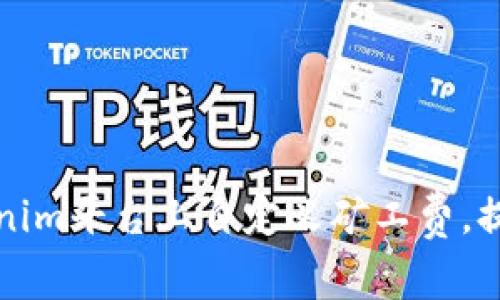 如何在Tokenim平台上自定义矿工费，提升交易效率