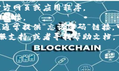 关于“tokenim退出怎么进去”的问题，可能是与某个平台、应用或交易所相关的操作问题。为了更好地解答你的问题，我需要一些额外的信息：

1. **Tokenim**指的是哪个具体的平台或应用程序？它可能是一个交易所还是某种金融工具？
2. 你指的“退出”是指账户注销、资金提现，还是其他操作？
3. 你希望通过什么方式“进去”？是恢复账户、重新登录，还是其他？

如果你提供更多的上下文信息，我将能更好地帮助你。如果你是想询问如何重新登录或恢复某项服务的访问权限，通常可以通过以下步骤进行：

1. **访问官网或应用**：首先确保你去的是Tokenim的官方网页或应用程序。
2. **找到登录入口**：在主页上找到“登录”或者“入口”的链接。
3. **输入凭证**：输入你的用户名和密码。如果忘记密码，通常提供“忘记密码”链接，可以通过这个链接重设密码。
4. **联系客服**：如果仍然无法进入，检查网站是否有客服支持，或者寻找帮助文档。

请提供更多细节，我将为你提供更具体的解答。