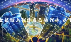 创建币安链上的Token（代币）是一个相对复杂的过