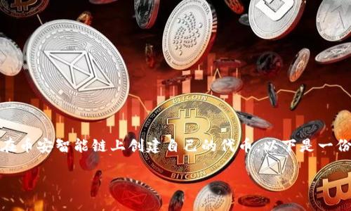 创建币安链上的Token（代币）是一个相对复杂的过程，涉及智能合约的编写和部署。如果您想要在币安智能链上创建自己的代币，以下是一份详细的指南示例。请注意，这只是一个简化的指南，实际操作中可能需要更多的细节和注意事项。

### 如何在币安智能链上创建您的代币？
