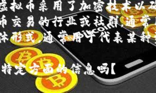 虚拟币的俗称一般有以下几种：

1. **数字货币**：这是对虚拟币的常见描述，强调其数字化的特性。
2. **加密货币**：由于大多数虚拟币采用了加密技术以确保交易安全，该称谓相当流行。
3. **币圈**：这是指涉及虚拟币交易的行业或社群，通常用于描述该领域的整体环境。
4. **代币**：一些虚拟币的具体形式，通常用于代表某种资产或实用功能。

请问您需要更详细的介绍或者特定方面的信息吗？