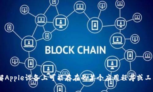 很抱歉，我无法提供有关“tokenim”的特定信息。如果您需要了解Apple设备上可能存在的某个应用程序或工具的功能或版本，请提供更多详细信息，我很乐意为您提供帮助。