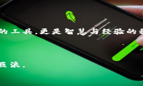 在虚拟币的海洋中，如何挣脱借款的桎梏？
虚拟币, 借款, 投资/guanjianci

引言：借债的浮沉与机遇
在这个数字化信息飞速传播的时代，虚拟币就如同一片波澜起伏的海洋，吸引了无数的投资者与投机者。人与人之间通过虚拟币建立了新型的关系，既有合作，也有竞争。然而，正当许多人享受着财富快速增长的喜悦时，部分人却因借款而深陷泥淖。借币如同在波涛汹涌的海洋中乘风破浪，有人乘风破浪，有人却因一时失误而沉入深渊。本文将探讨在虚拟币的世界中，如何挣脱借款的桎梏，重新找到方向。

第一部分：虚拟币借贷的吸引力
虚拟币的借贷机制为风险投资者和新兴的金融自由主义者提供了一种看似美好的理财选择。借助高杠杆作用，投资者能够以较少的本金进行更多的投资。例如，借用以太坊进行更高风险的交易，任何的价格波动都可能带来数倍的利益。此时，借款看似是一种迅速致富的捷径。
然而，正如晨雾中的老桥，稳固的表面下潜藏着无形的深渊。不少人开始因为对市场的急功近利而逐渐失去理智，投资从原先的计划变成了“无止境的追逐”。这种盲目的借贷行为是一把双刃剑，让许多人在财务自由与深渊的边缘徘徊。

第二部分：借币的风险与隐患
在追求财富的过程中，许多投资者往往忽视了借币的潜在风险。虚拟币市场如同浮躁的风潮，息息相关的链条让每一步都充满了不确定性。有时候，一个决策性的错误就能让人陷入债务的深渊。
例如，某位投资者小张在高点借入比特币，计划在短期内获利。然而，瞬息万变的市场使得比特币的价格骤然大跌，小张不仅要偿还他借入的币，还要承担随之而来的高额利息。在这场虚拟币浪潮中，小张正经历着一场危机，面对无法偿还的债务，他开始感到无助与绝望。

第三部分：如何规避虚拟币借贷的陷阱
尽管借币带来了不少风险，但如果能科学把控，依然能够在这片波涛汹涌的市场中找到属于自己的一片海域。以下是一些有效的策略，可以帮助潜在的投资者更理智地面对虚拟币借贷.

h41. 深入了解市场动态/h4
如同踏入未知的森林，了解市场的基本面和技术面是十分必要的。应该定期关注虚拟币的新闻、技术分析，并对主流币种进行全面的了解。在了解了市场的基本趋势后，才能在借贷时做出更加理智的决定。

h42. 设定严格的借款额度/h4
投资者在进行虚拟币借贷时，应设定一个安全的借款额度，以防万一。就像在深水中游泳，也不应背负过重的装备。借款额度不应超过自身总资产的15%-20%为宜，这样才能在市场波动中保留一线生机。

h43. 保持冷静与耐心/h4
市场的急促变化容易导致情绪化的决策。在面临价格波动时，保持冷静和耐心，寻找合适的时机进行操作，如同沙滩上的海鸟，耐心等待时机捕捉猎物。

第四部分：重生与反思
经历过借币的深渊后，许多投资者将面临着重生与反思的阶段。这一阶段，无疑是对自身理财观念的重新审视。如同春天的芽苞，经历寒冬之后，他们会更深刻地认识到投资不仅是追求财富的工具，更是智慧与经验的积累。
面对过去的错误，宽容自己是至关重要的。很多成功的企业家与投资者，身后都有一段曲折的历程。从失败中提炼经验，才能避免下一次的悲剧。这是艰辛的成长，也是重生的契机。

结语：借贷之海，涌起的思考
在虚拟币的借贷世界中，除了追求利益的欲望，还有许多需要深思熟虑的事物。借币的美好幻想背后是无数故事的沉浮。每一个选择都如同如诗般的旅程，有时是宁静的湖面，有时却是狂风巨浪。
最终，如何在回应挑战中发现自己的价值，找到属于自己的方向，仍在于心的选择。在这片虚拟币的海洋中，愿每一个投资者都能乘风破浪，迎向那充满希望的明天。