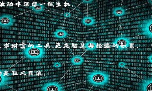 在虚拟币的海洋中，如何挣脱借款的桎梏？
虚拟币, 借款, 投资/guanjianci

引言：借债的浮沉与机遇
在这个数字化信息飞速传播的时代，虚拟币就如同一片波澜起伏的海洋，吸引了无数的投资者与投机者。人与人之间通过虚拟币建立了新型的关系，既有合作，也有竞争。然而，正当许多人享受着财富快速增长的喜悦时，部分人却因借款而深陷泥淖。借币如同在波涛汹涌的海洋中乘风破浪，有人乘风破浪，有人却因一时失误而沉入深渊。本文将探讨在虚拟币的世界中，如何挣脱借款的桎梏，重新找到方向。

第一部分：虚拟币借贷的吸引力
虚拟币的借贷机制为风险投资者和新兴的金融自由主义者提供了一种看似美好的理财选择。借助高杠杆作用，投资者能够以较少的本金进行更多的投资。例如，借用以太坊进行更高风险的交易，任何的价格波动都可能带来数倍的利益。此时，借款看似是一种迅速致富的捷径。
然而，正如晨雾中的老桥，稳固的表面下潜藏着无形的深渊。不少人开始因为对市场的急功近利而逐渐失去理智，投资从原先的计划变成了“无止境的追逐”。这种盲目的借贷行为是一把双刃剑，让许多人在财务自由与深渊的边缘徘徊。

第二部分：借币的风险与隐患
在追求财富的过程中，许多投资者往往忽视了借币的潜在风险。虚拟币市场如同浮躁的风潮，息息相关的链条让每一步都充满了不确定性。有时候，一个决策性的错误就能让人陷入债务的深渊。
例如，某位投资者小张在高点借入比特币，计划在短期内获利。然而，瞬息万变的市场使得比特币的价格骤然大跌，小张不仅要偿还他借入的币，还要承担随之而来的高额利息。在这场虚拟币浪潮中，小张正经历着一场危机，面对无法偿还的债务，他开始感到无助与绝望。

第三部分：如何规避虚拟币借贷的陷阱
尽管借币带来了不少风险，但如果能科学把控，依然能够在这片波涛汹涌的市场中找到属于自己的一片海域。以下是一些有效的策略，可以帮助潜在的投资者更理智地面对虚拟币借贷.

h41. 深入了解市场动态/h4
如同踏入未知的森林，了解市场的基本面和技术面是十分必要的。应该定期关注虚拟币的新闻、技术分析，并对主流币种进行全面的了解。在了解了市场的基本趋势后，才能在借贷时做出更加理智的决定。

h42. 设定严格的借款额度/h4
投资者在进行虚拟币借贷时，应设定一个安全的借款额度，以防万一。就像在深水中游泳，也不应背负过重的装备。借款额度不应超过自身总资产的15%-20%为宜，这样才能在市场波动中保留一线生机。

h43. 保持冷静与耐心/h4
市场的急促变化容易导致情绪化的决策。在面临价格波动时，保持冷静和耐心，寻找合适的时机进行操作，如同沙滩上的海鸟，耐心等待时机捕捉猎物。

第四部分：重生与反思
经历过借币的深渊后，许多投资者将面临着重生与反思的阶段。这一阶段，无疑是对自身理财观念的重新审视。如同春天的芽苞，经历寒冬之后，他们会更深刻地认识到投资不仅是追求财富的工具，更是智慧与经验的积累。
面对过去的错误，宽容自己是至关重要的。很多成功的企业家与投资者，身后都有一段曲折的历程。从失败中提炼经验，才能避免下一次的悲剧。这是艰辛的成长，也是重生的契机。

结语：借贷之海，涌起的思考
在虚拟币的借贷世界中，除了追求利益的欲望，还有许多需要深思熟虑的事物。借币的美好幻想背后是无数故事的沉浮。每一个选择都如同如诗般的旅程，有时是宁静的湖面，有时却是狂风巨浪。
最终，如何在回应挑战中发现自己的价值，找到属于自己的方向，仍在于心的选择。在这片虚拟币的海洋中，愿每一个投资者都能乘风破浪，迎向那充满希望的明天。