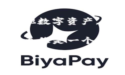 Tokenim 不是一个去中心化钱包。Tokenim 是一个用于管理和交易数字资产的平台，旨在提供一个用户友好的界面，以便用户能够轻松管理他们的加密货币和其他数字资产。相比之下，去中心化钱包（如 MetaMask、Trust Wallet 等）不仅允许用户存储和交易加密资产，还确保用户对自己的私钥拥有完全的控制权，没有中央机构参与。

去中心化钱包的一个主要优势是安全性和隐私性，因为用户不需要将私人密钥或敏感信息交给任何第三方，而是可以直接与区块链进行交互。相比之下，Tokenim 更像是一个中心化平台，尽管可能会提供便捷的用户体验，但在安全性和隐私性方面可能不如去中心化钱包。

如果你想要了解更多关于 Tokenim 的信息，或者对去中心化钱包的功能和特点有更深入的了解，请告诉我！