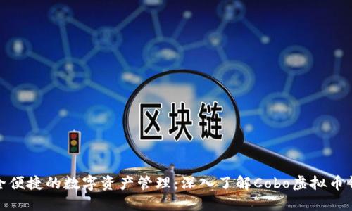 安全便捷的数字资产管理：深入了解Cobo虚拟币钱包