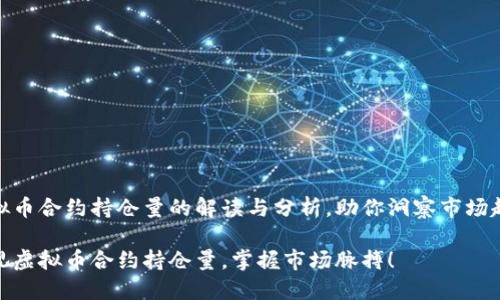 虚拟币合约持仓量的解读与分析，助你洞察市场趋势

透视虚拟币合约持仓量，掌握市场脉搏！